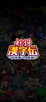 妖討漢字伝〜妖怪軍への挑戦！〜 Plakat