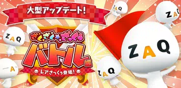 【終了】ざくざくざっくぅ バトル編