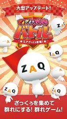 【終了】ざくざくざっくぅ バトル編 アプリダウンロード