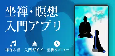 禅音(ぜんおと) 〜座禅・瞑想やリラックス、集中、安眠に