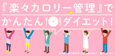 ダイエット・体重管理アプリなら【楽々カロリー】