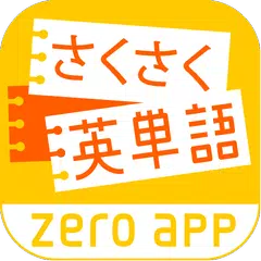 さくさく英単語　-忘れられない学習法！- APK download