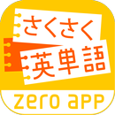 さくさく英単語　-忘れられない学習法！- APK