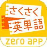 さくさく英単語　-忘れられない学習法！-
