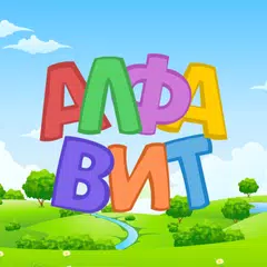 Russian alphabet for kids. Letters and sounds. XAPK Herunterladen