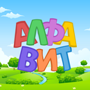 APK Russian alphabet for kids