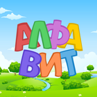 Russian alphabet for kids ไอคอน