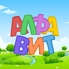 Russian alphabet for kids-icoon