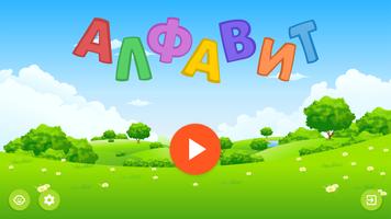Алфавит постер