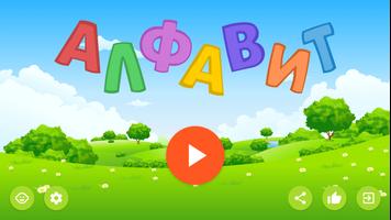 Russian alphabet for kids plakat