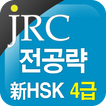 JRC 전공략 新HSK 4급 만점단어