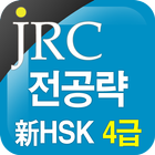 JRC 전공략 新HSK 4급 만점단어 图标