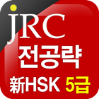 JRC 전공략 新HSK 5급 만점단어 icône