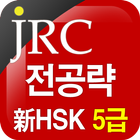 JRC 전공략 新HSK 5급 만점단어 иконка