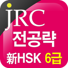 JRC 전공략 新HSK 6급 만점단어 আইকন