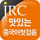 JRC 맛있는 중국어 첫걸음 图标