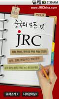 JRC 맛있는 중국어 첫걸음 海报