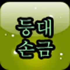 Скачать 등대 손금 APK