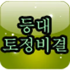 등대 간편 토정비결 APK Herunterladen