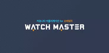 워치마스터: 오버워치 커뮤니티