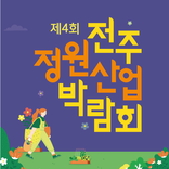 제4회 전주정원산업박람회