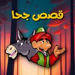 قصص جحا