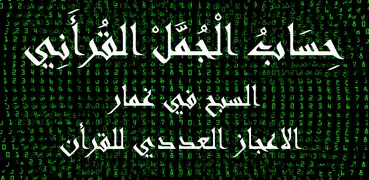 حساب الجمل القرأني