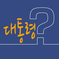 대통령상 테스트