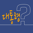 대통령상 테스트 APK