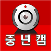 중년캠 - 영상만남,영상대화,스피드폰팅,영상톡,폰팅