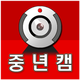 중년캠 أيقونة