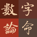 數字論命 APK