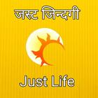 जस्ट जिंदगी : Just Life ( NBT Page ) أيقونة