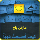 رواية كيف أصبحت غبيا APK