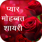 Pyar Mahobbat Shayari icône