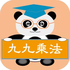 貓熊教室(九九乘法) XAPK download