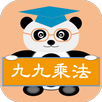貓熊教室(九九乘法) APK