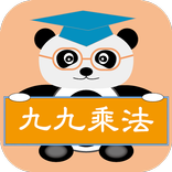 貓熊教室(九九乘法)