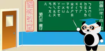 貓熊教室(ㄅㄆㄇ)