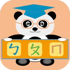 貓熊教室(ㄅㄆㄇ) XAPK download