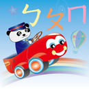 快樂學習ㄅㄆㄇ APK