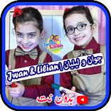 مقاطع جوان و ليليان || بدون نت