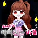 예뻐지는 비결 APK