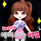 예뻐지는 비결 أيقونة