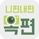 니편내편옥편 - 사진인식한자사전(필기&사진 인식 옥편) APK