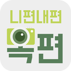 ikon 니편내편옥편