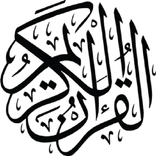 القرآن الكريم