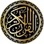 القرآن الكريم