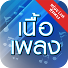 เนื้อเพลงไทย - เนื้อเพลงลูกทุ่งเก่าใหม่ icon