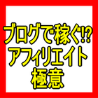 ブログで稼ぐ！？アフィリエイトの極意裏情報 Zeichen